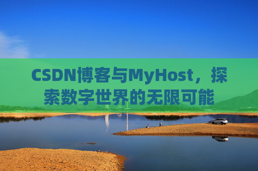 CSDN博客与MyHost，探索数字世界的无限可能